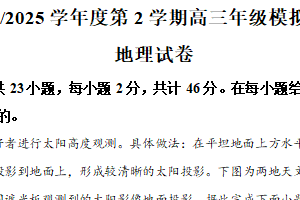 江苏省南京师范大学附属中学2024-2025学年高三4月模拟地理试题（含解析）