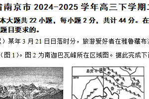 江苏省南京市2024-2025学年高三下学期二模考试地理试题（含解析）