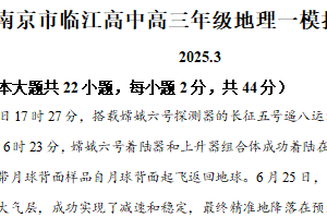 江苏省南京市临江高级中学2024-2025学年高三下学期3月一模地理试题（含解析）