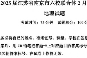江苏省南京市六校联合体2024-2025学年第二学期高三2月学情调研测试地理试卷（含答案）