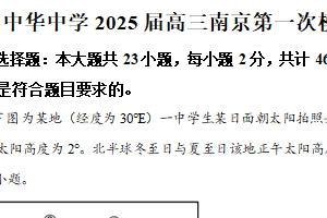 江苏省南京市中华中学2024-2025学年高三下学期3月月考地理试题（含解析）