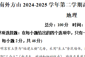 江苏省南京外国语学校方山分校2024-2025学年高三下学期5月检测地理试题（一）（含解析）