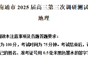 江苏省南通市、宿迁、连云港、淮安、扬州、泰州、盐城、徐州2024-2025学年高三下学期第三次调研测试地理试题（含解析）