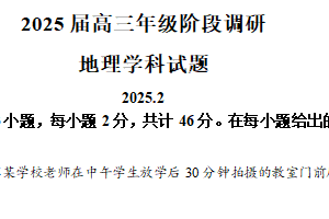 江苏省南通市海安中学、苏州中学、泰州市泰堰中学等四校2024-2025学年高三下学期期初考试地理试卷（含解析）