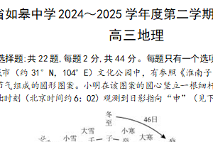 江苏省南通市如皋中学2024-2025学年高三下学期综合练习（二）地理试题（含答案）