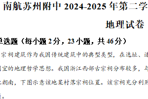 江苏省苏州市南京航空航天大学苏州附属中学2024-2025学年高三下学期二模地理试题（含解析）