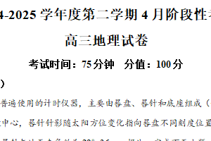 江苏省无锡市锡东高级中学2024-2025学年高三下学期4月阶段性考试地理试题（含解析）