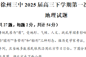 江苏省徐州市第三中学2024-2025学年高三下学期2月月考地理试题（含解析）