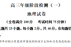 江苏省盐城市滨海县明达中学2024-2025学年高三下学期第一次检测地理试题（含解析）