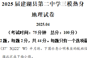 江苏省盐城市建湖县第二中学2024-2025学年高三下学期4月三模地理试题（含解析）
