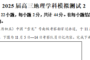 江苏省盐城市射阳中学2024-2025学年高三下学期高考模拟预测（2）地理试题（含解析）