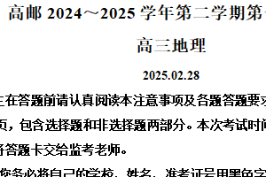 江苏省扬州市高邮市部分学校2024-2025学年高三下学期第一次联考地理试卷（含解析）