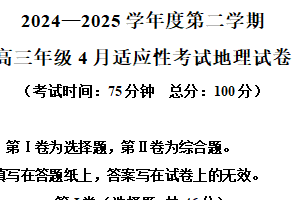 江苏省扬州四校2024-2025学年高三下学期4月适应性考试地理试题（含解析）