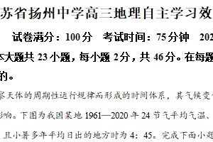 江苏省扬州中学2024-2025学年高三下学期2月月考地理试题（含解析）