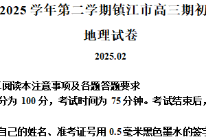 江苏省镇江市2024-2025学年高三下学期开学地理试题（含解析）