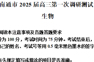 2025届江苏省南通市高三一模生物试卷（含答案）
