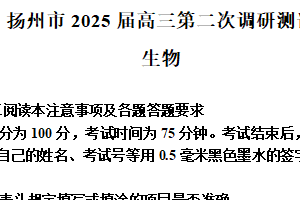 2025届江苏省扬州市高三生物调研试卷（含答案）