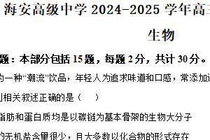 江苏省南通市海安高级中学2024-2025学年高三下学期2月月考生物学试题（含答案）