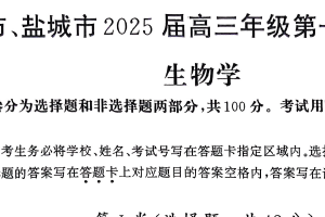 2025届江苏省南京市、盐城市高三第一次模拟考试 生物学试题（含答案）