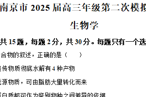 2025届江苏省南京市高三下学期第二次模拟考试生物试题（含解析）