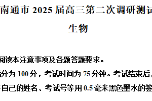 2025届江苏省南通高三二模生物试题（含解析）