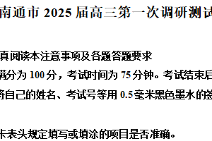 2025届江苏省南通市、泰州市、镇江市、盐城市高三上学期第一次调研测试生物试卷（含解析）