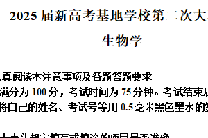 2025届江苏省南通市南通学科基地高三下学期第二次大联考生物试题（含解析）