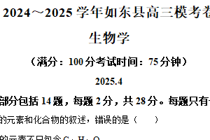 2025届江苏省南通市如东市如东县高三下学期4月模拟考试生物试题（含解析）