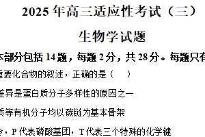 2025届江苏省南通市如皋市高三下学期第三次调研测试生物试卷（含解析）