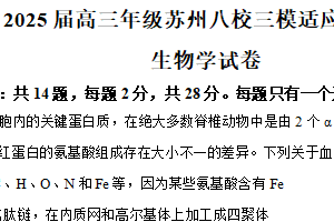 2025届江苏省苏州市八校高三下学期三模适应性检测生物学试题（含解析）