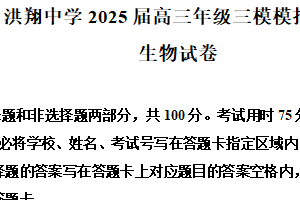 2025届江苏省宿迁市泗洪县洪翔中学高三下学期三模生物试题（含解析）