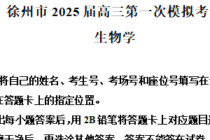 2025届江苏省徐州市高三下学期第一次模拟考试生物试卷（含解析）