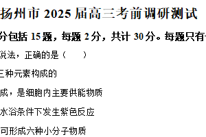 2025届江苏省扬州市高三下学期考前调研测试生物试题（含解析）