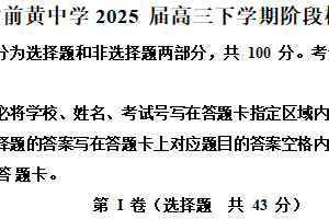 江苏省常州市前黄高级中学2024-2025学年高三下学期第一次阶段检测生物试题（含解析）