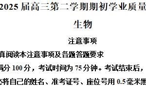 江苏省南通市海安高级中学2024-2025学年高三下学期开学考试生物试题（含解析）