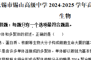 江苏省无锡市锡山高级中学2024-2025学年高三下学期2月综合练习生物试题（含解析）