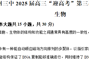 江苏省徐州市第三中学2025届高三三模考试生物试题（含解析）