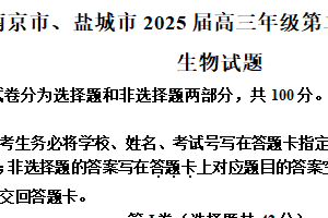江苏省盐城市、盐城市2024-2025学年高三下学期第二次模拟考试生物试题（含解析）