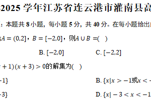 2024-2025学年江苏省连云港市灌南县高一（下）期末数学试卷（含答案）