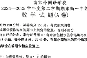 江苏省南京外国语学校2024-2025学年高一下学期期末考试数学试题（A卷）（无答案）