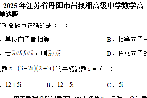 江苏省镇江市丹阳市吕叔湘高级中学2024-2025学年高一下学期期末模拟数学试题（含解析）