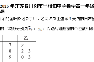 江苏省镇江市丹阳市马相伯中学2024-2025学年高一下学期期末数学模拟卷（含解析）
