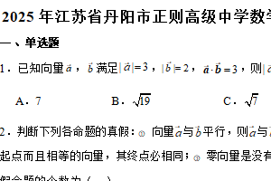 江苏省镇江市丹阳市正则高级中学2024-2025学年高一下学期数学期末模拟卷（含解析）