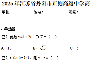 江苏省镇江市丹阳市正则高级中学2024-2025学年高一下学期数学期末模拟试卷（含解析）