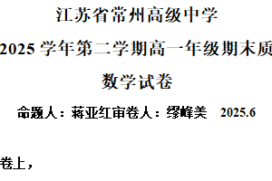 江苏省常州高级中学2024-2025学年高一下学期6月期末质量检查数学试题（含解析）