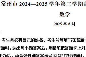 江苏省常州市2024-2025学年高一下学期期末质量检测数学试题（含解析）