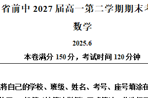 江苏省常州市前黄高级中学2024-2025学年高一下学期期末考试数学试卷（含解析）
