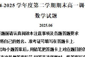 江苏省淮安市2024-2025学年高一下学期期末调研测试数学试题（含解析）