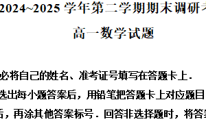 江苏省连云港市2024-2025学年高一下学期6月期末调研考试数学试题（含解析）