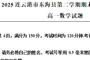 江苏省连云港市东海县2024-2025学年高一下学期6月期末学业质量检测数学试题（含解析）